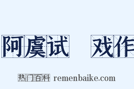 阿虞试晬戏作是什么意思的图片